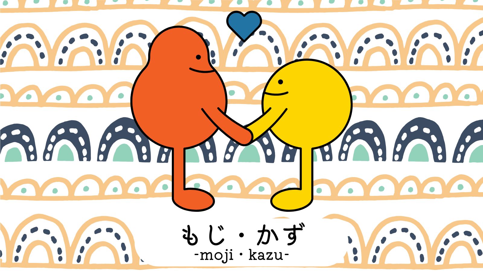 もじ・かず