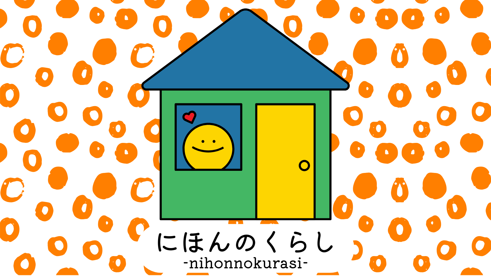 にほんのくらし
