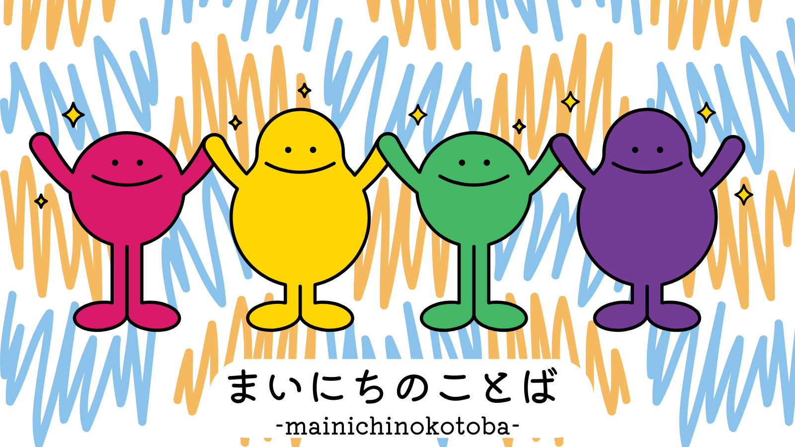 まいにちのことば