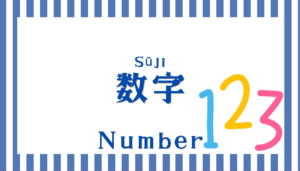 数字