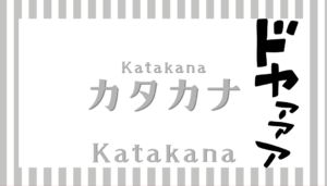 カタカナ