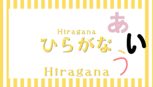 ひらがな